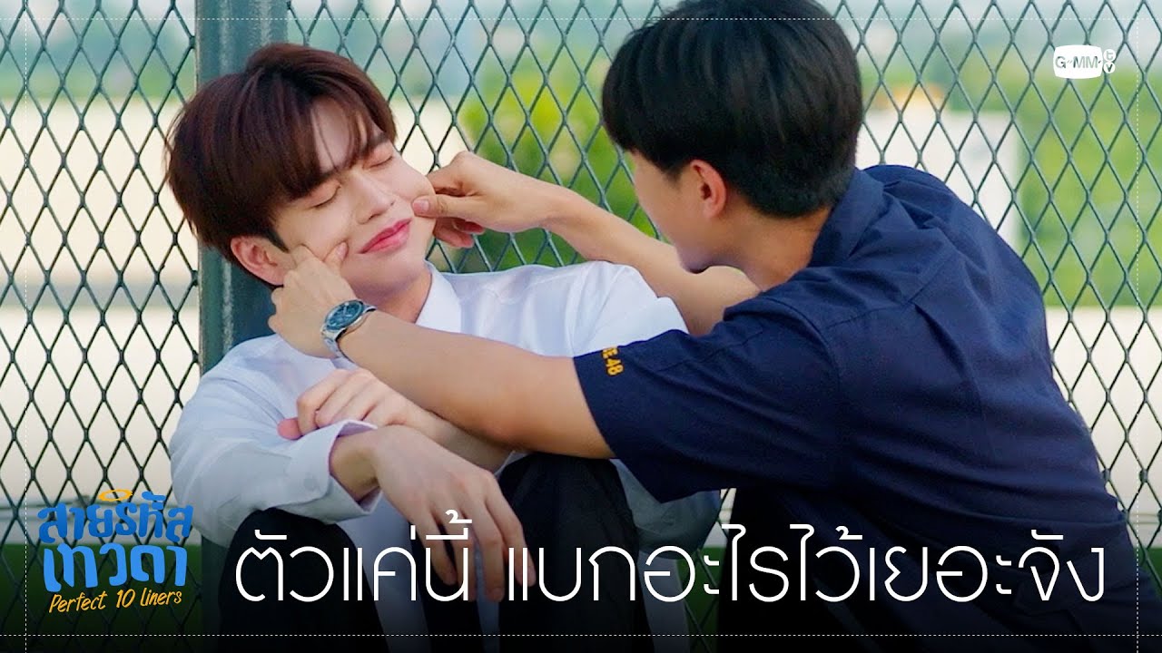 ตัวแค่นี้ ทำไมต้องแบกอะไรไว้เยอะด้วย | สายรหัสเทวดา Perfect 10 Liners