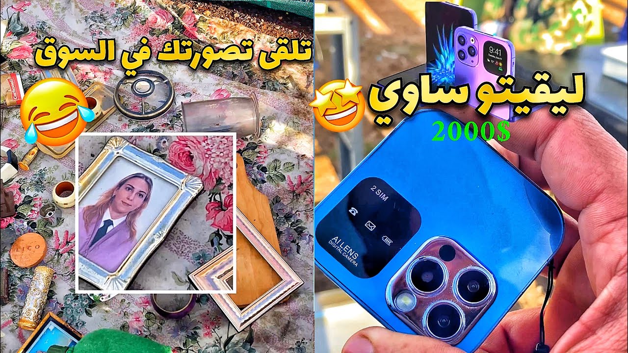 لقيت ايفون ساوي ثمن  في السوق 😂 او تقدر تلقى تصويرتك كتباع في سوق 😂
