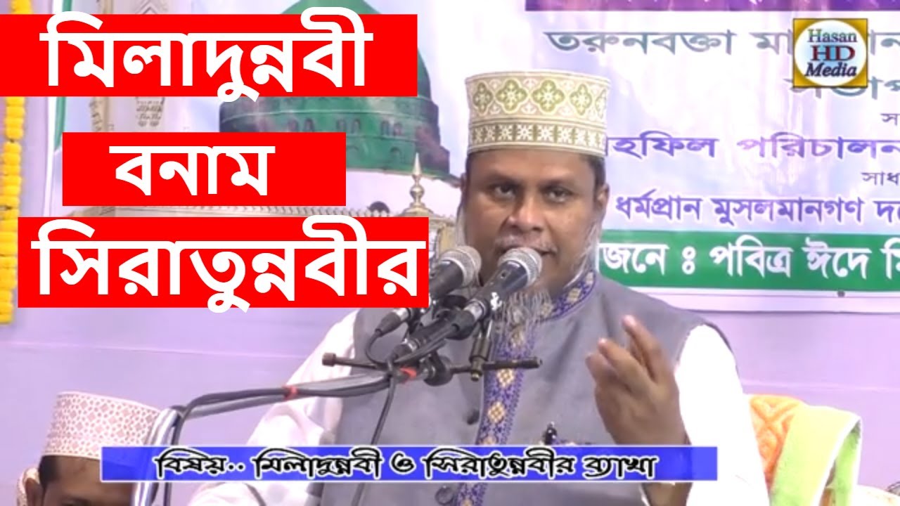 মিলাদুন্নবী বনাম সিরাতুন্নবীর । Allama Dr. Muhammad Kafiluddin  Salehi Bangla Waz Video