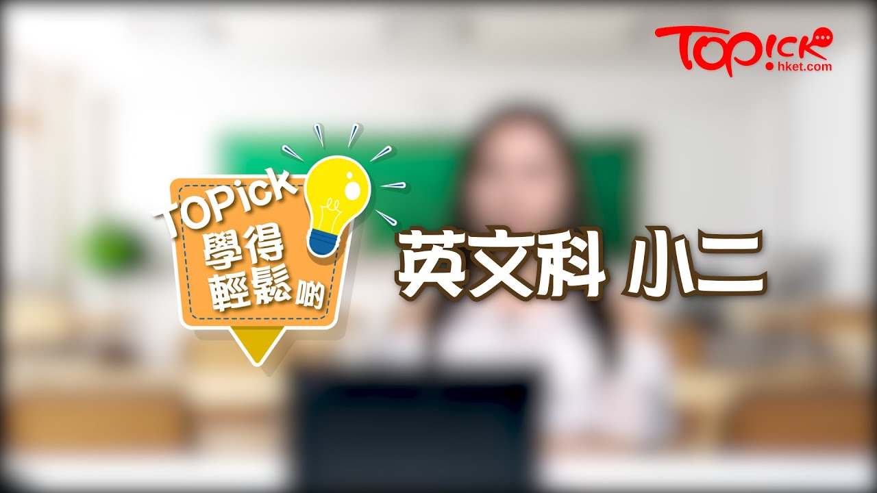 【TOPick學得輕鬆啲】小二英文 - 課程內容及考試重點