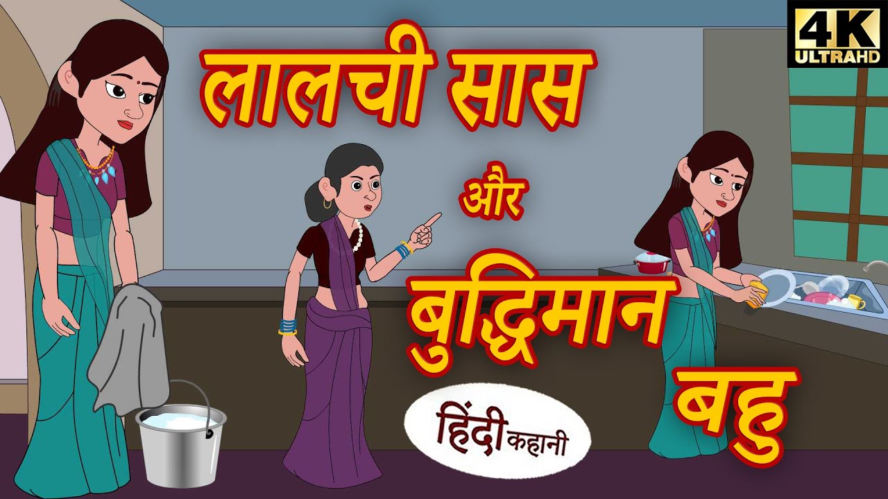 लालची सास और बुद्धिमान बहू - bedtime stories | kahani | fairy tales | story time | hindi stories