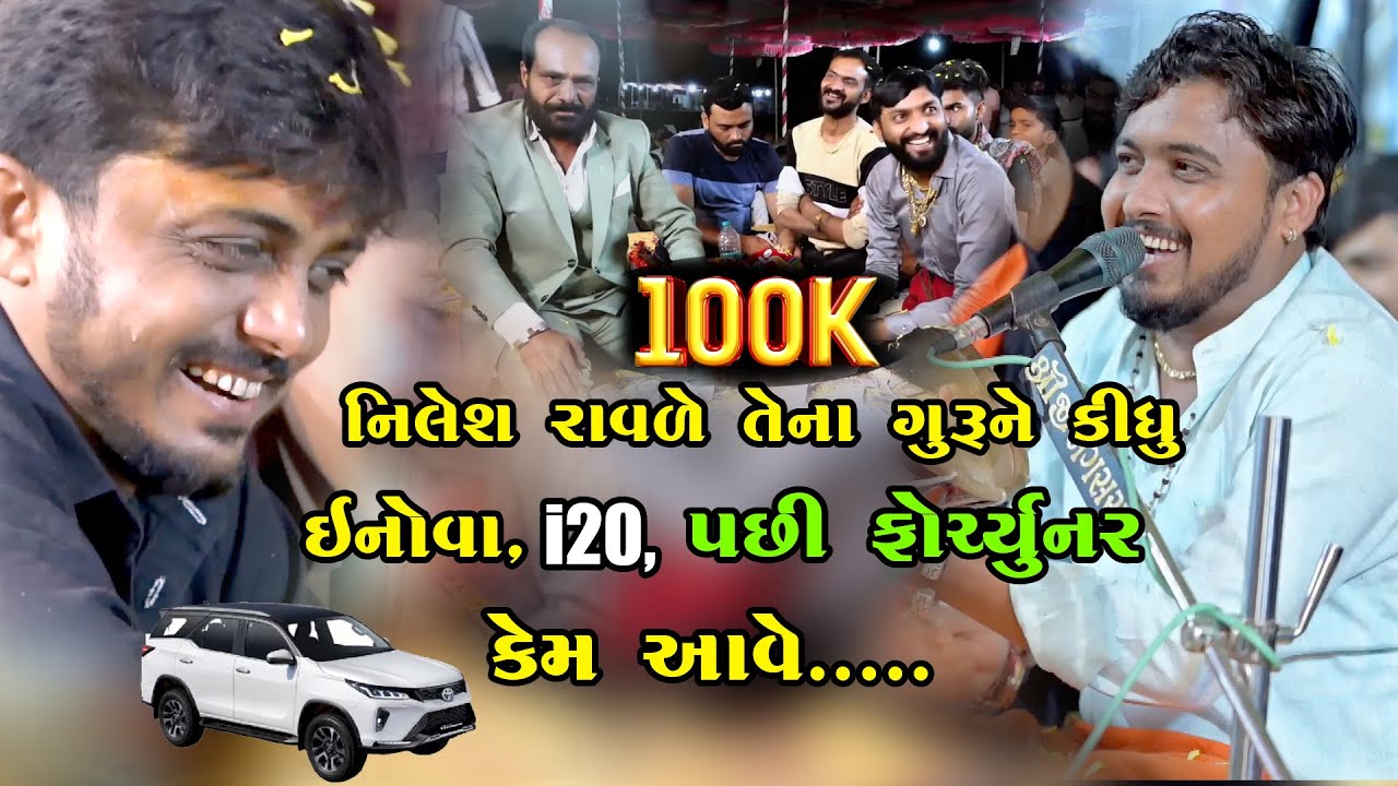 નિલેશ રાવળ તેના ગુરુને કીધું ઇનોવા i20 પછી ફોર્ચ્યુનર કેમ આવે || Nilesh Raval