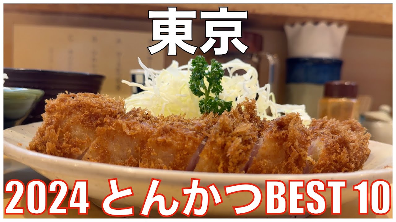 東京都とんかつBEST 10 -2024-：トンカツランキング  Tokyo Tonkatsu