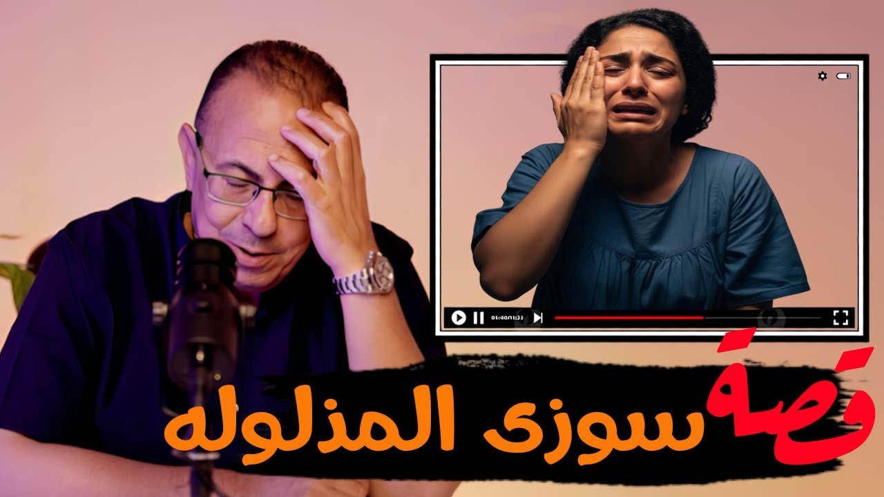 قصة 875 - قصة الزوجه سوزى اللى كانت هتموت بسبب الجواز وفى الاخر اكتشفت المصيبه #حكايات_مستخبيه
