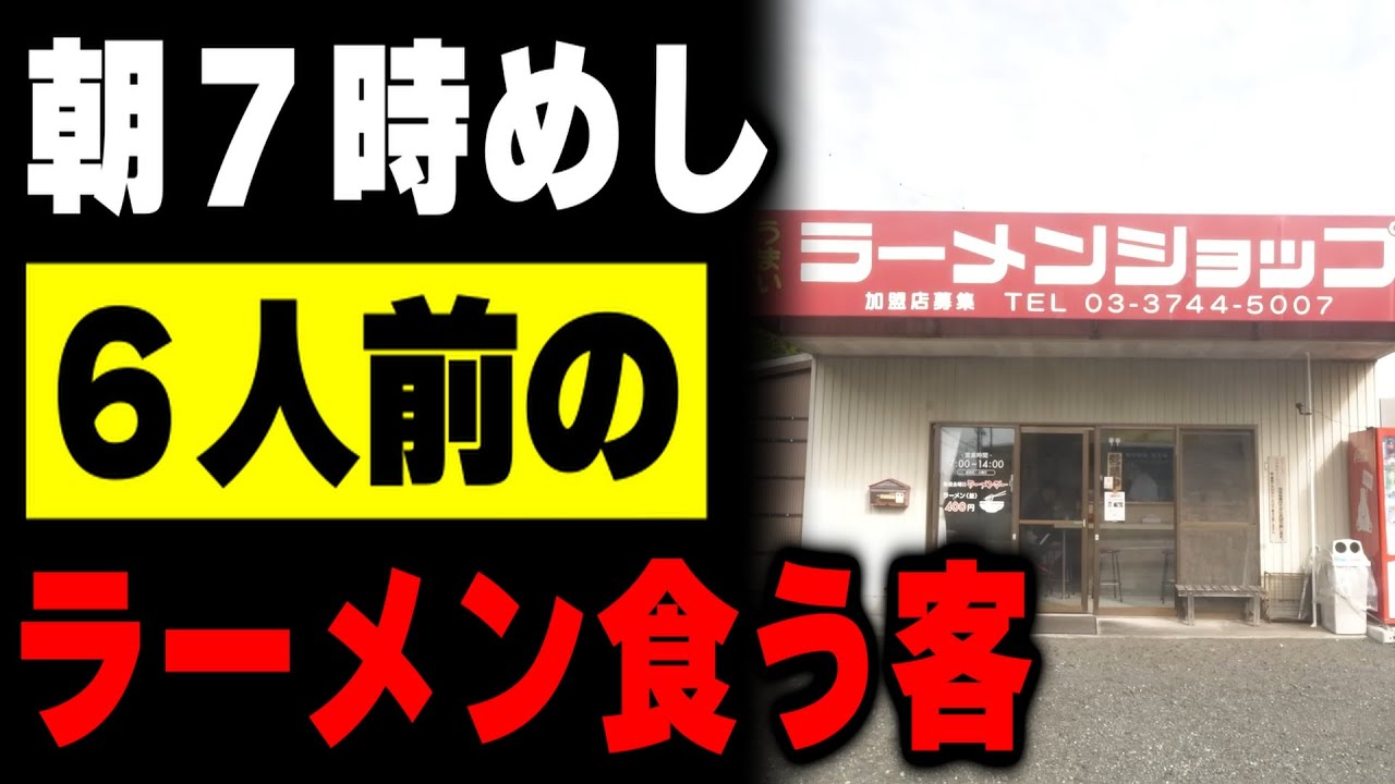 【静岡】６人前の超特大ラーメン食べてたったの８００円の最強のラーショに毎週来る客が凄い
