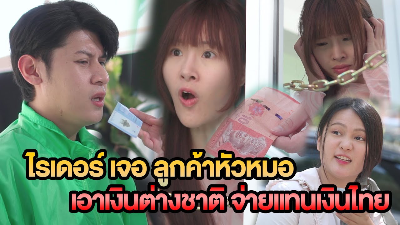 ไรเดอร์ เจอ ลูกค้าหัวหมอ เอาเงินต่างชาติ จ่ายแทนเงินไทย