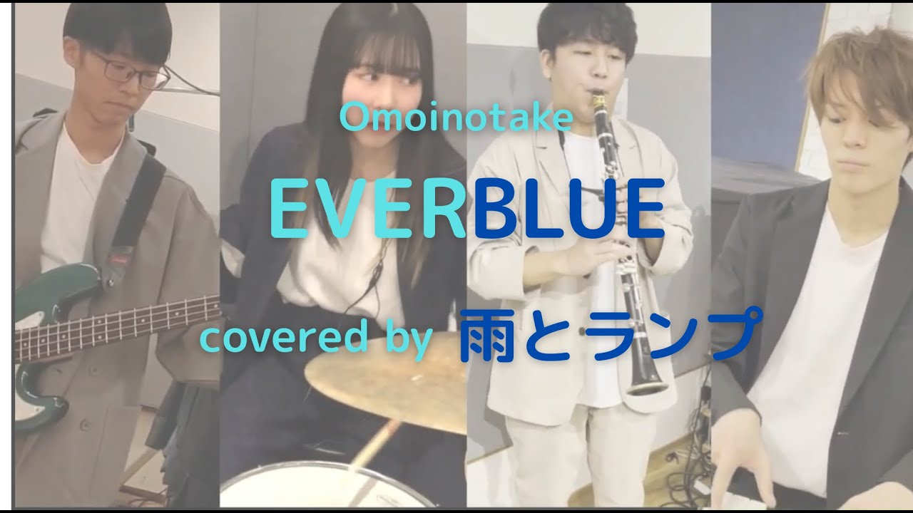 【EVERBLUE/Omoinotake】covered by 雨とランプ