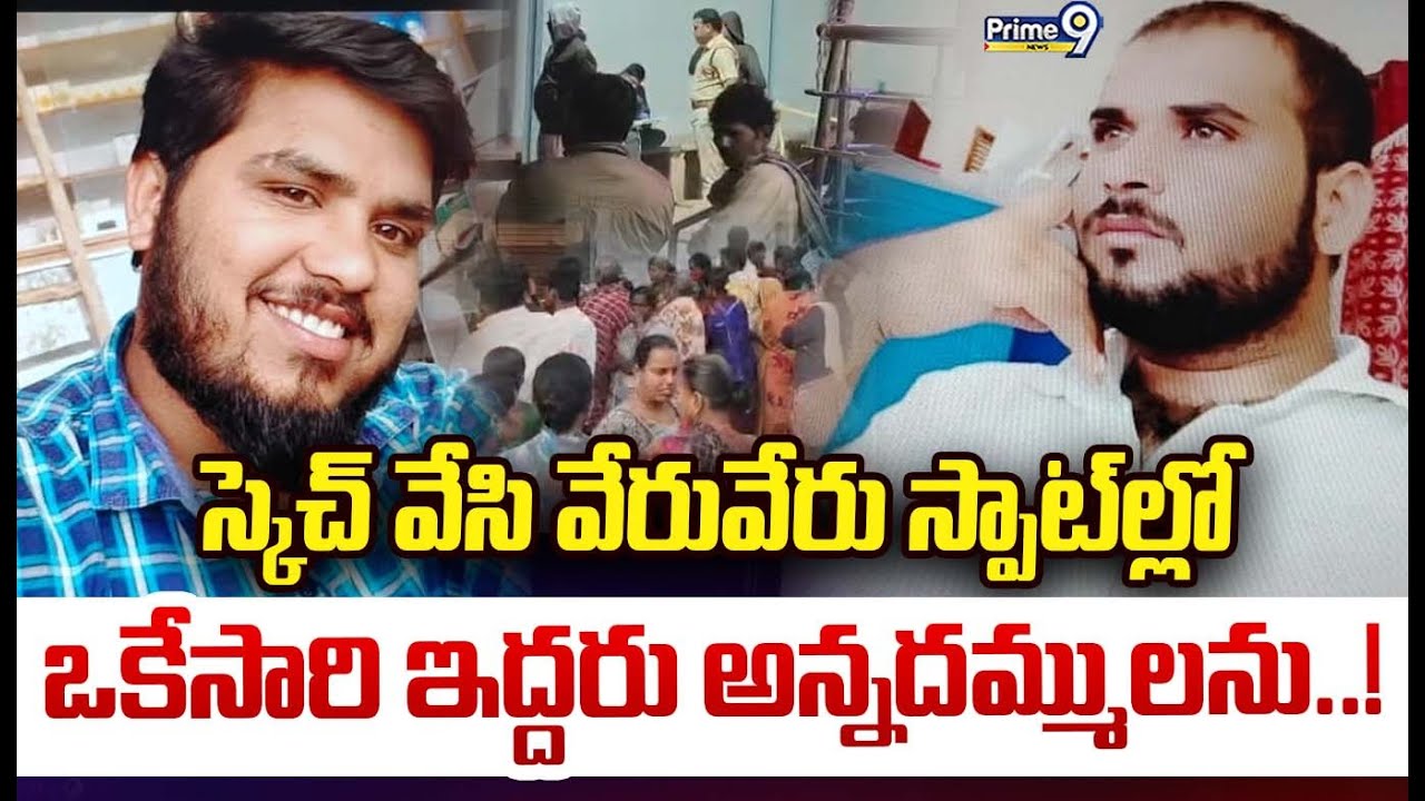 స్కెచ్ వేసి వేరువేరు స్పాట్ ల్లో ఒకేసారి ఇద్దరు అన్నదమ్ములను..! | Palnadu Breaking News | Prime9News