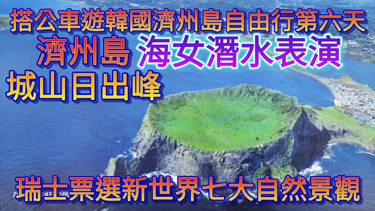 韓國濟州島城山日出峰登頂成功，瑞士票選新世界七大自然景觀，接著下午2點看海女表演，偶翻唱大陸一首紅火的歌（挖呀挖呀挖），搭公車遊韓國濟州島自由行第六天。#reactionvideo