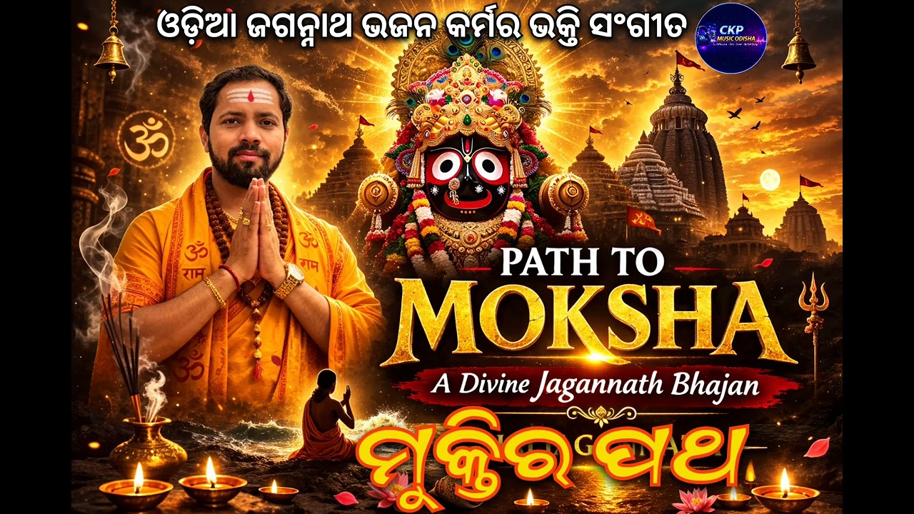 MUKTIRA PATH | A Divine Jagannath Bhajan | Spiritual Odia Devotional Song