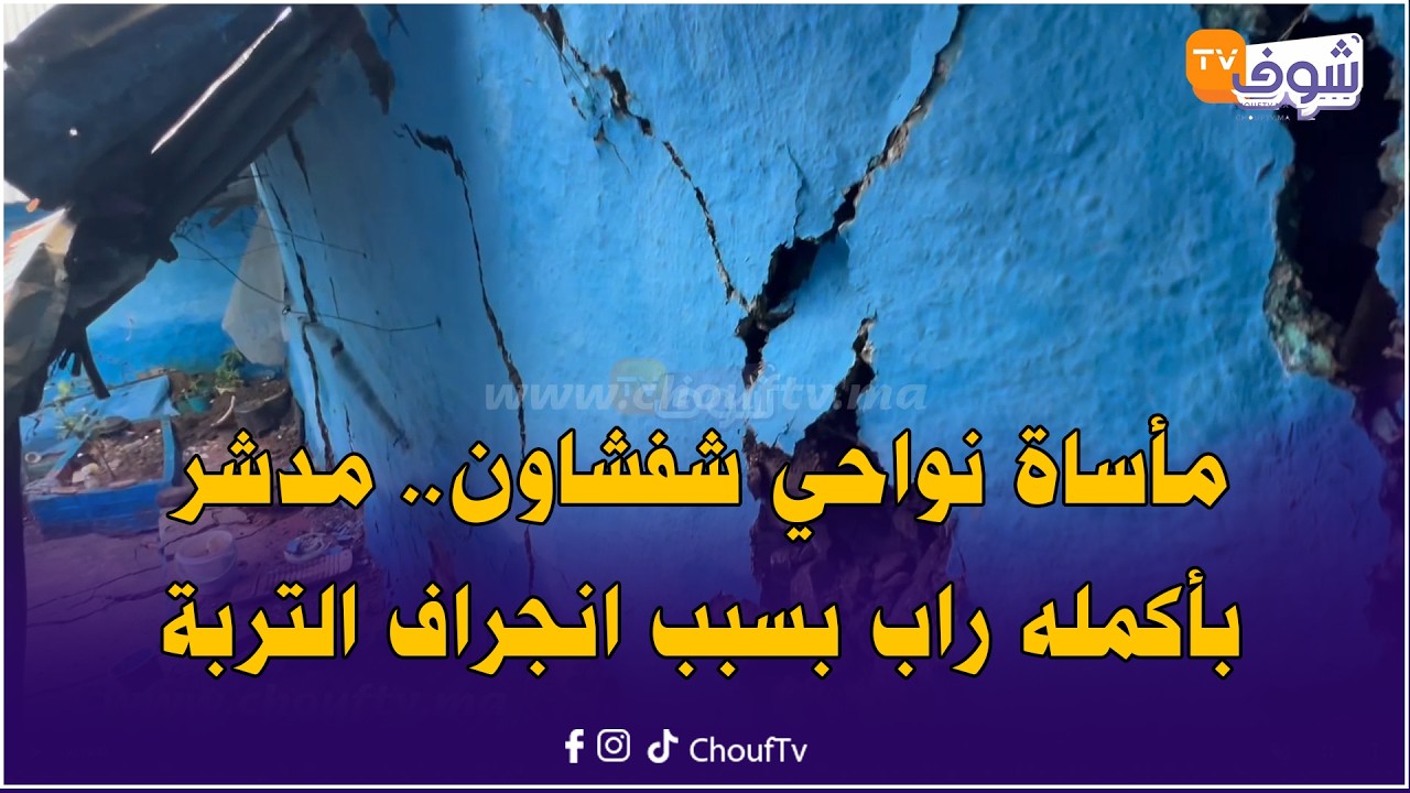 دوار اغبالو تبتلعه السيول والأتربة بسبب السيول والساكنة تلفات معرفاتش فين تمشي وخوات المدشر