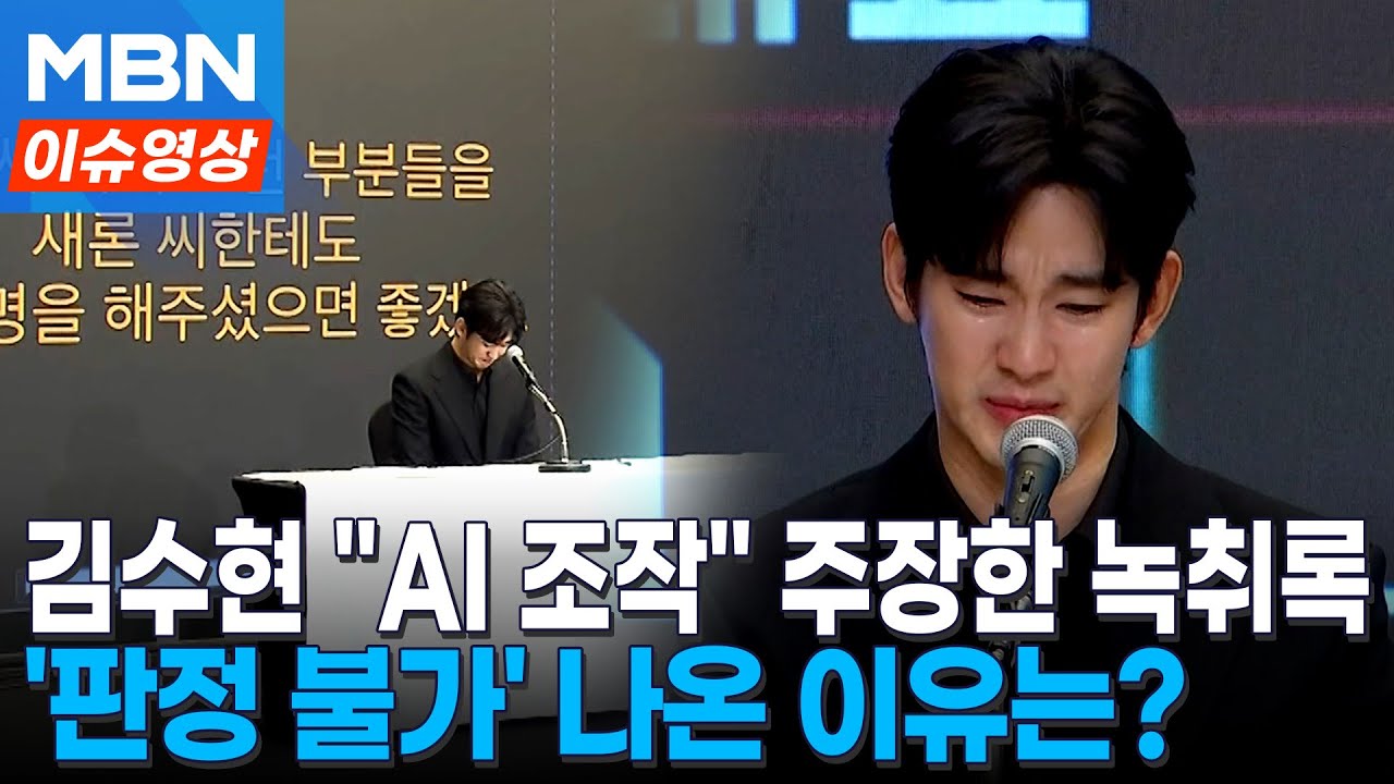 '가세연 공개' 김수현&middot;김새론 녹취록에...국과수 