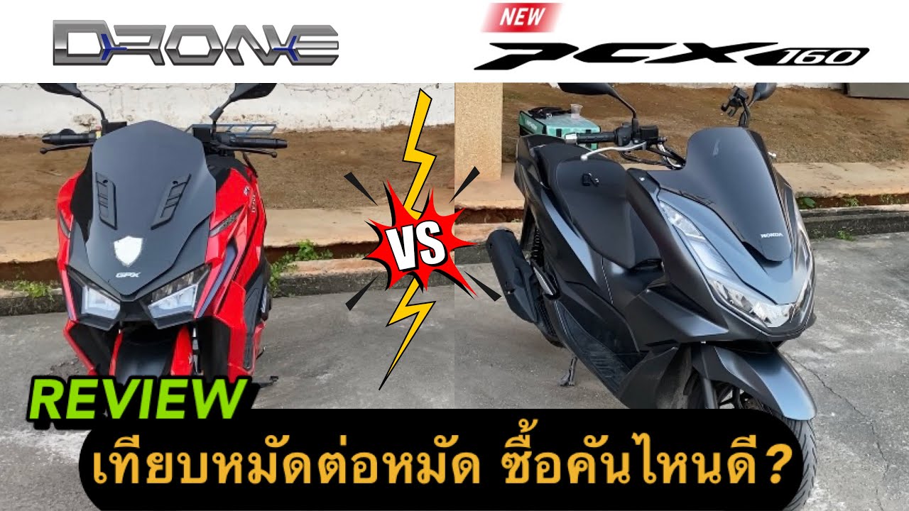 รีวิว NEW PCX160 VS GPX Drone150 คันไหนน่าซื้อกว่า ??