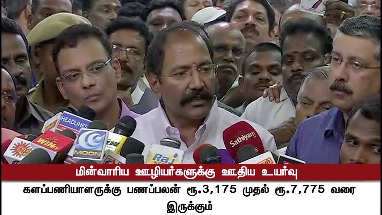 TN Electricity workers salary hike has been approved | #ElectricityWorkers