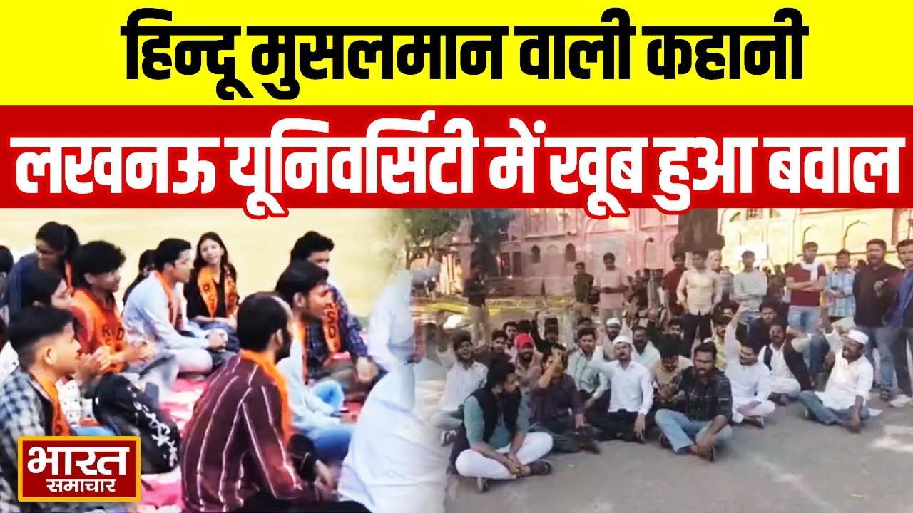 हिन्दू मुसलमान वाली कहानी,Lucknow University में खूब हुआ बवाल,लाल बारादरी का क्या है कनेक्शन ?