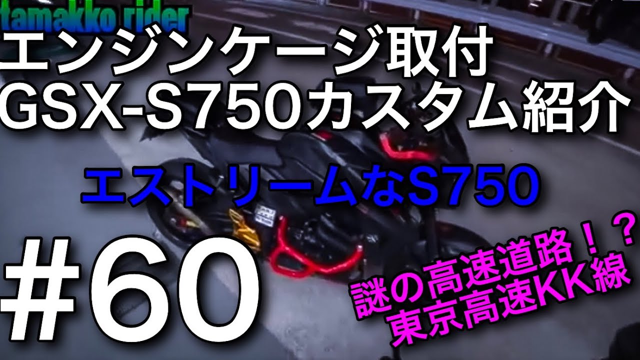 #60【SUZUKI GSX-S750 MOTOVLOG】S750用エンジンケージ取付　GSX-S750カスタム紹介　都心のミステリアスゾーンKK線！
