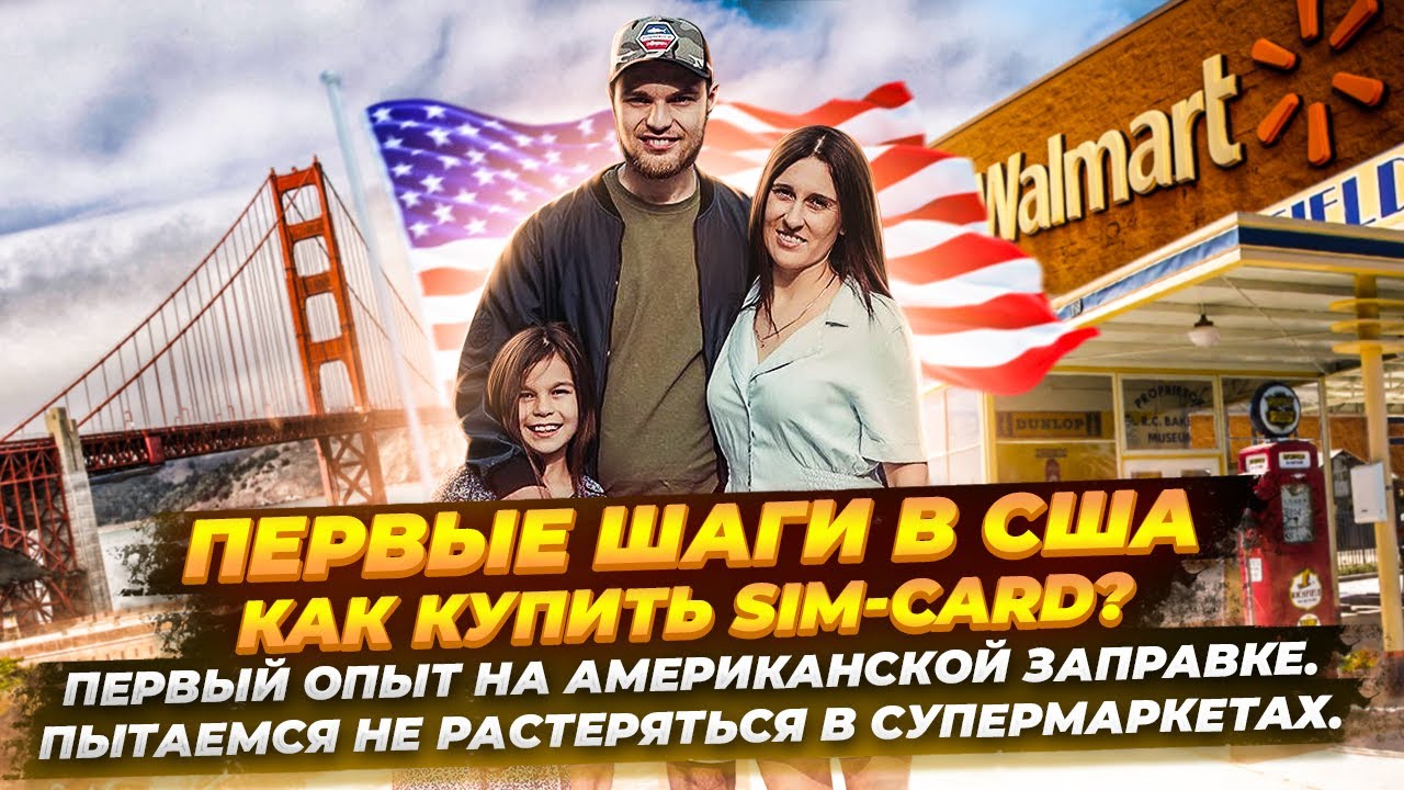 Первые шаги в США. Покупаем SIM-card. Заправляем машину. Покупаем продукты. Цены 2021.