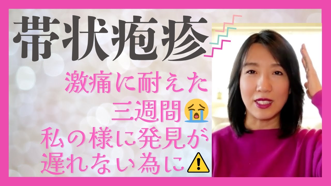 若い人でもなる【帯状疱疹】は早期発見が命！私の様に発見が遅れないために。【言魂インタビュー】番外編