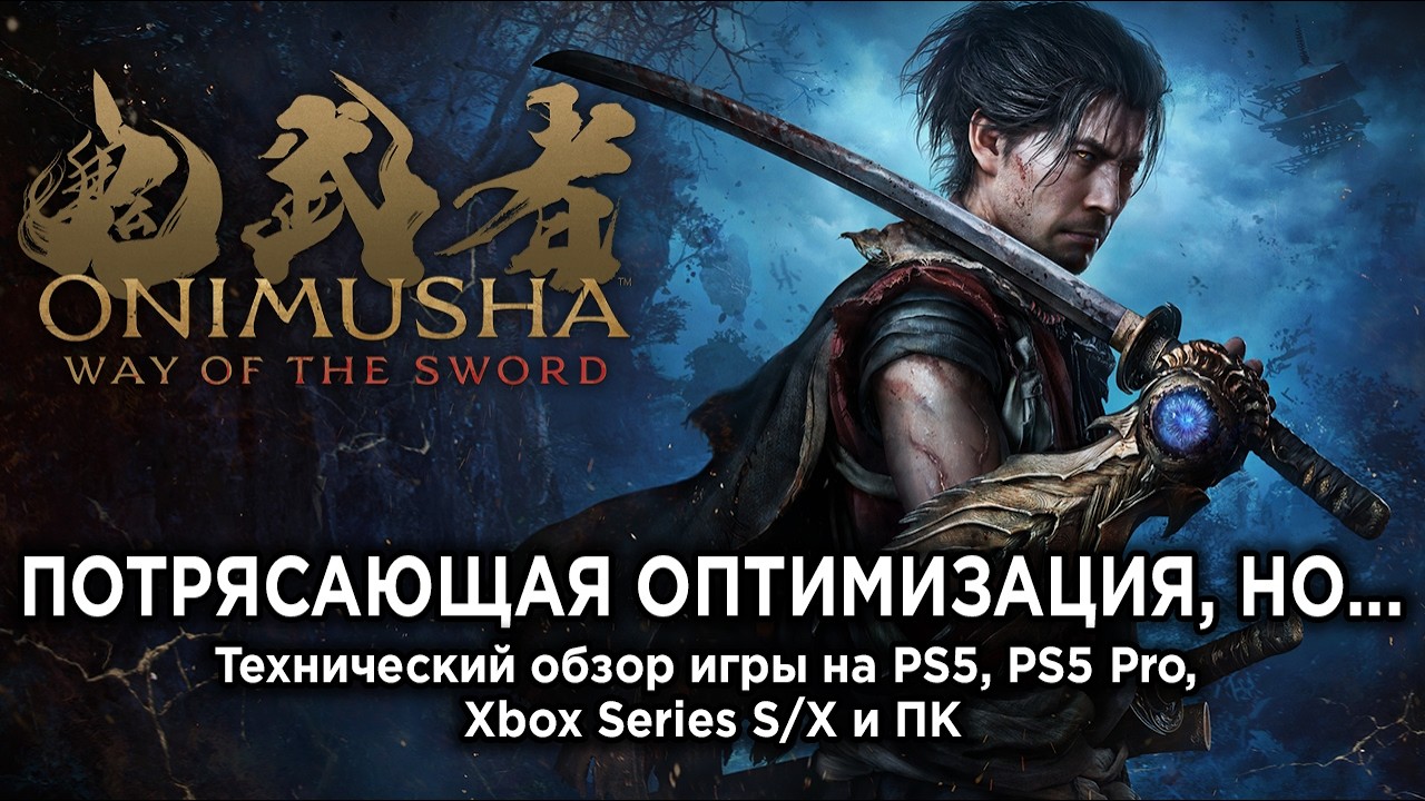 Технический обзор Onimusha: Way of the Sword на PS5, PS5 Pro, Xbox Series S/X и ПК