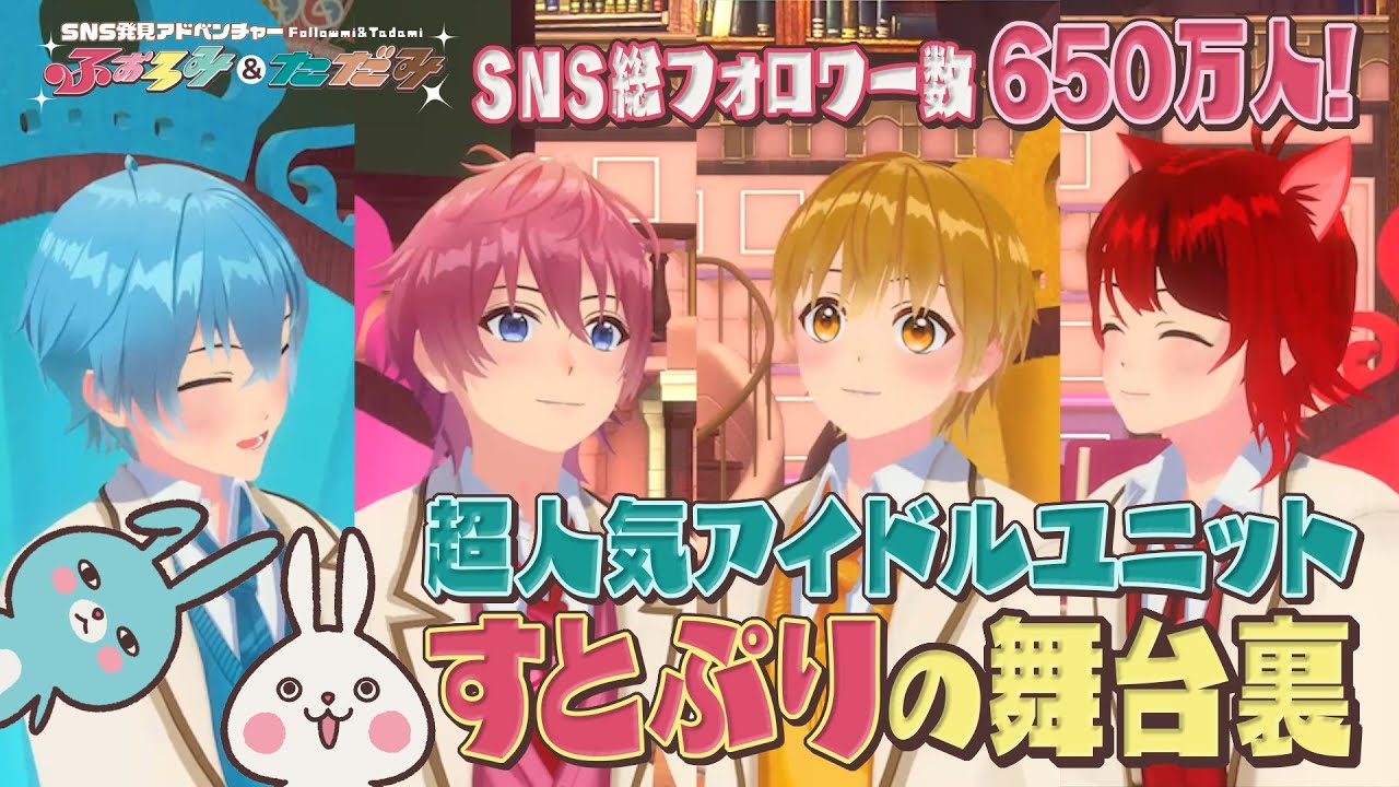 人気Vチューバーの世界！すとぷりと夢のコラボ！バーチャルスタジオにふぉろみがおじゃまして徹底取材！ ふぉろみ＆ただみ