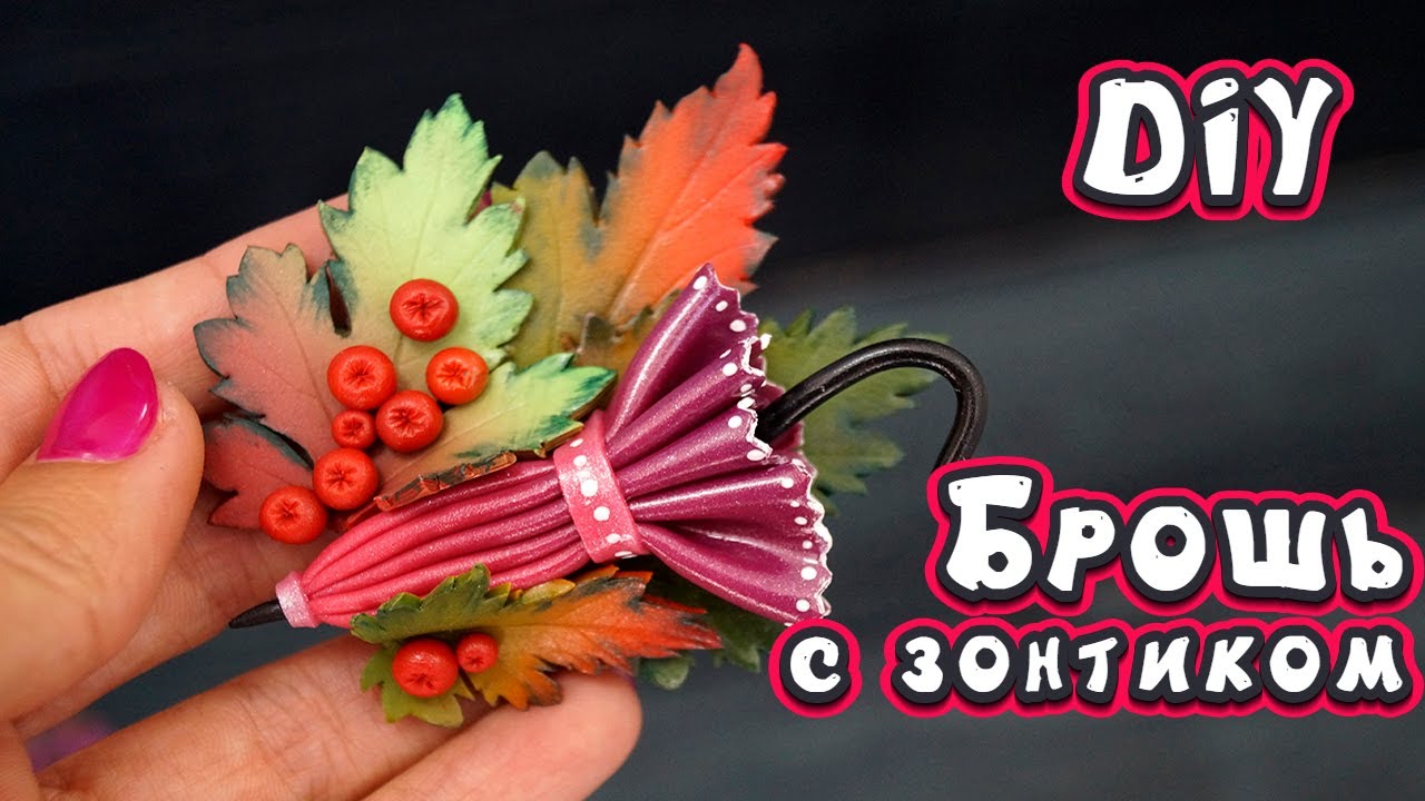 🍁 CERNIT МАРАФОН #Задание №1 : Брошь с зонтом ❤ DIY ❤ Полимерная глина