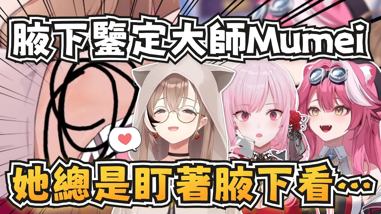 腋下鑒定大師Mumei？Calli發現Mumei總是把焦點放在腋下w【Nanashi Mumei/Mori Calliope/Raora Panthera】【hololive-EN】【中英字幕】