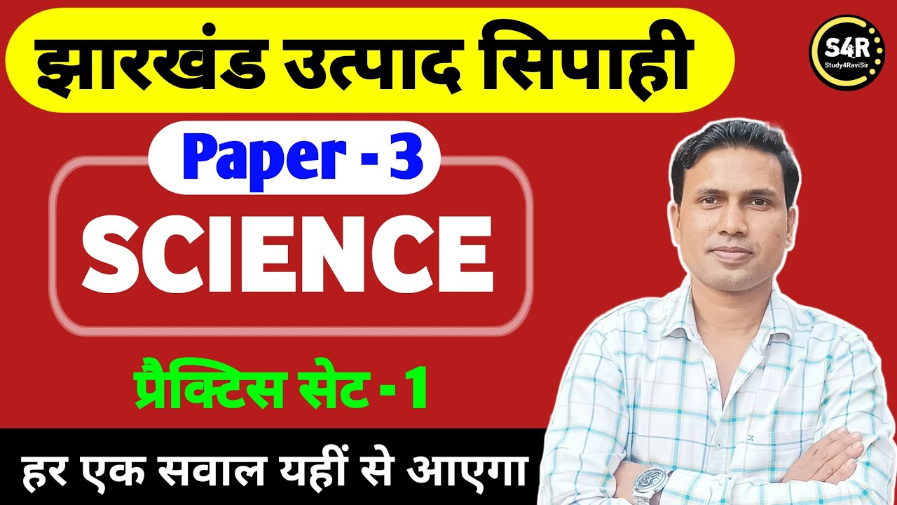 Jharkhand Excise Constable Paper -3 |Jharkhand utpad Sipahi exam date | Jharkhand field worker