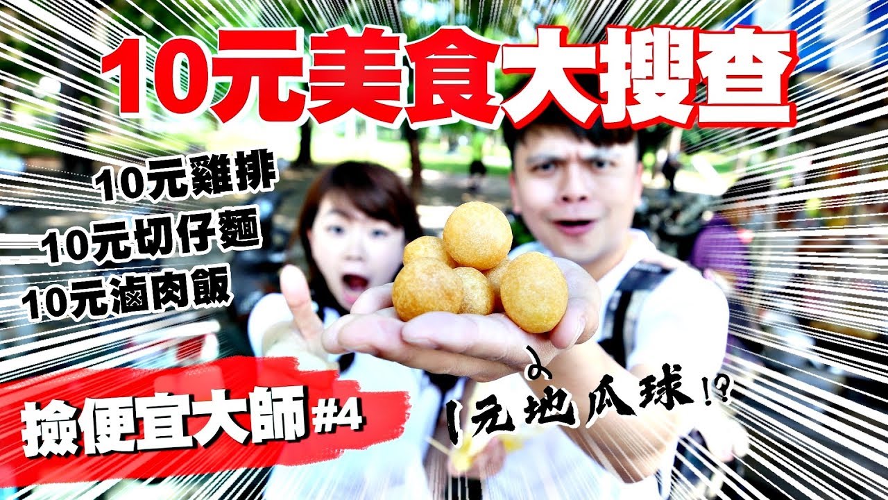 【撿便宜大師#4】全台灣10元超強美食！10元可以吃麵.魯肉飯.雞排.4個紅豆餅！【蔡阿嘎Life】