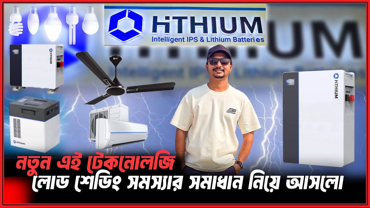 ২৫ বছরের জন্য লোড শেডিং এর চিন্তা ভুলে যান🥰HITHIUM IPS Battary Price in BD/IPS Price in BD 2025