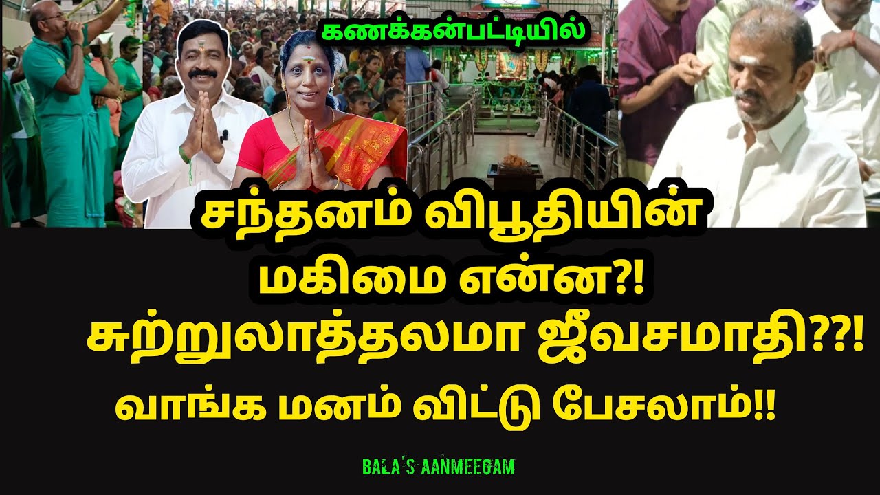 சந்தனம் விபூதியின் மகிமை என்ன?|கணக்கன்பட்டி சுற்றுலா தலமா?|அமானுஷ்யங்கள் நிறைந்த ஜீவசமாதி|தேனி பாலா!