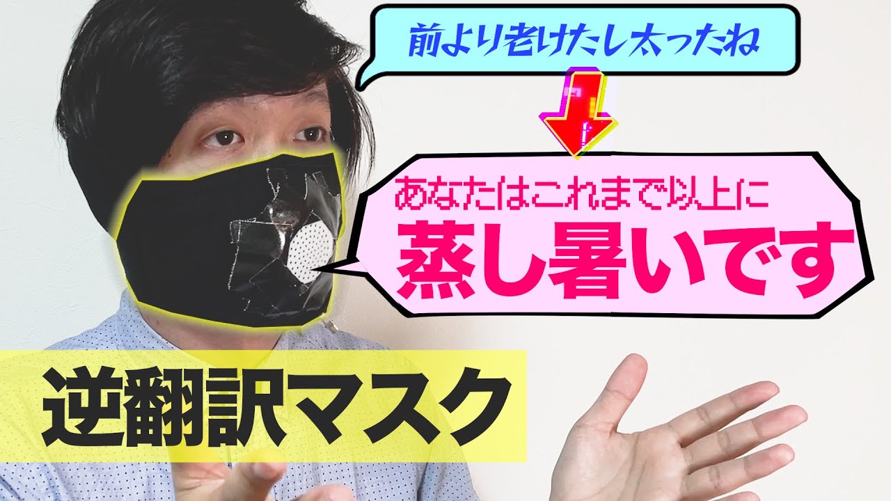 悪口を翻訳しまくって無効化してくれる逆翻訳マスク作ってみた