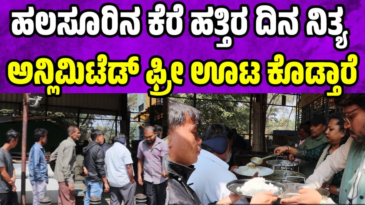 ಹಲಸೂರಿನ ಕೆರೆ ಹತ್ತಿರ ಡೈಲಿ ಅನ್ಲಿಮಿಟೆಡ್ ಫ್ರೀ ಊಟ ಕೊಡ್ತಾರೆ  free unlimited veg buffet  | free meals