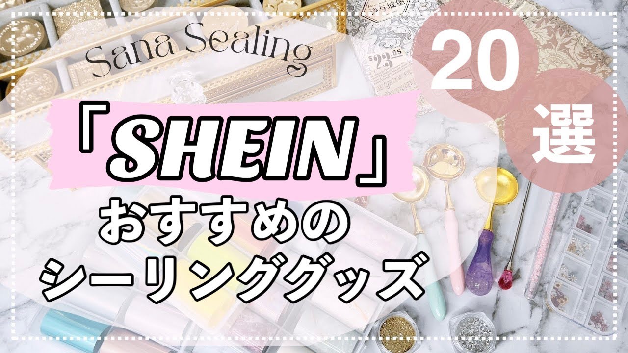 【SHEIN購入品】シーリングスタンプに使えるアイテムを詳しく解説❤️オススメ#シーリングスタンプ #シーリングワックス #透明シーリング #waxseal #shein
