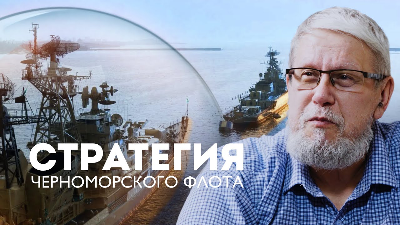 СТРАТЕГИЯ ЧЕРНОМОРСКОГО ФЛОТА. СЕРГЕЙ ПЕРЕСЛЕГИН
