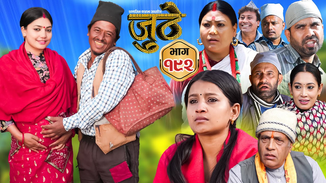 Nepali Serial Juthe (जुठे) Episode 192 || Jan 22nd - 2025 By Raju Poudel, Marichman Shrestha