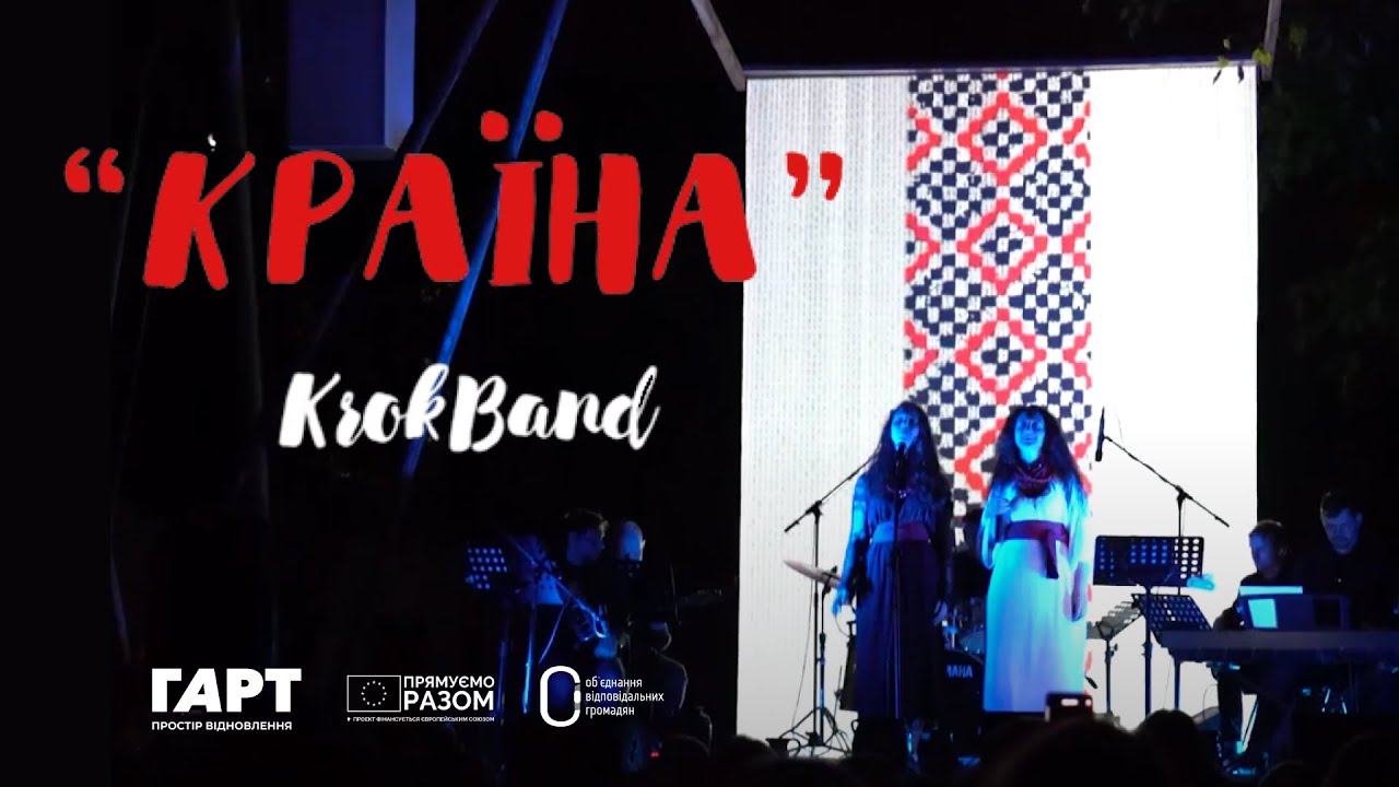 АРТ у просторі ГАРТ: виступ гурту KrokBand