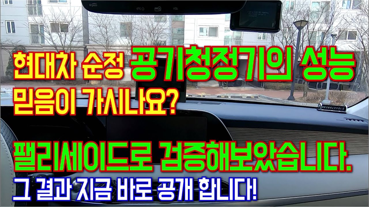 현대차 순정 공기청정기 성능 믿으시나요? 제가 팰리세이드로 테스트 해보았습니다!
