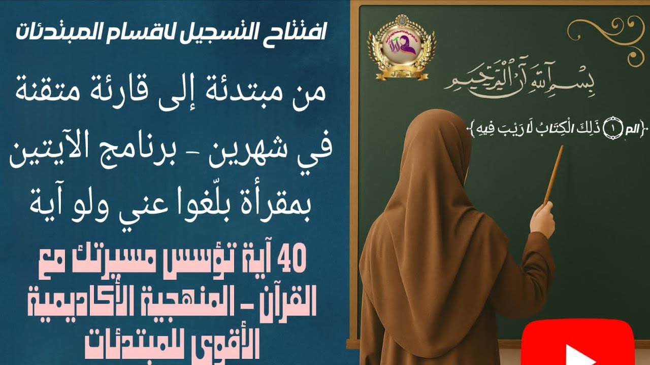 من مبتدئة إلى قارئة متقنة في شهرين ابدئي رحلتك مع القرآن من الصفر – برنامج الآيتين للمبتدئات