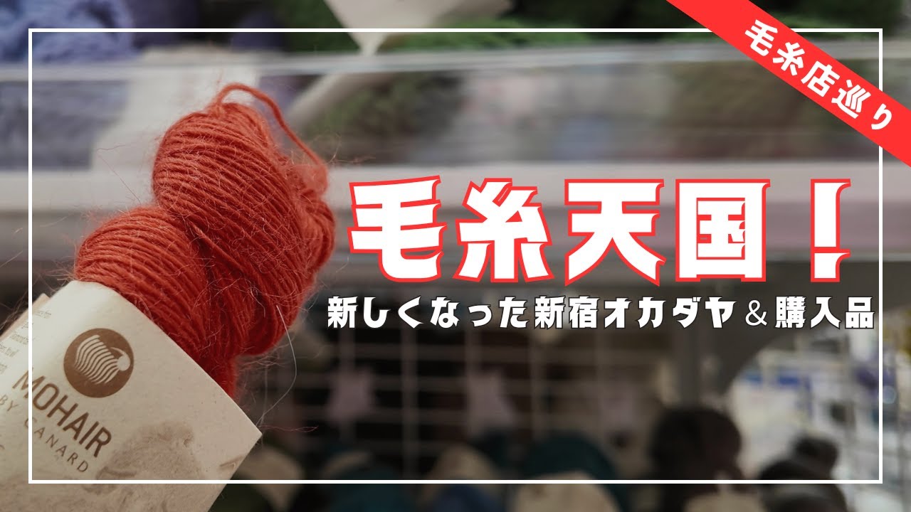【毛糸天国】リニューアルした東京•新宿オカダヤさん、やっと行きました！購入品も紹介します【編み物】│New Shinjuku Okadaya shopping and haul [knitting]