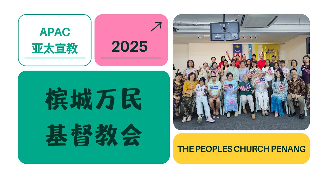 2025 【宣教月分享】槟城万民 Mission Month | Wan Min Penang