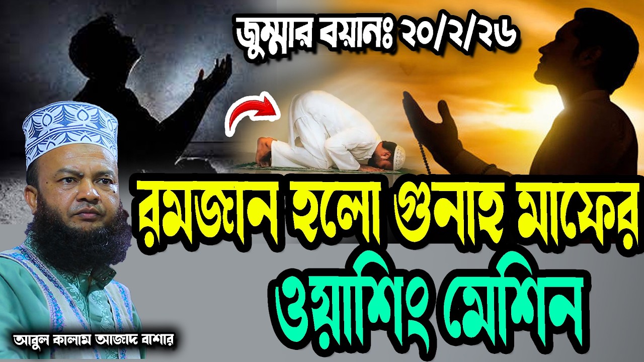 রমজান হলো গুনাহ মাফের ওয়াশিং মেশিন abul kalam azad bashar new waz tafsir mahfil 2026