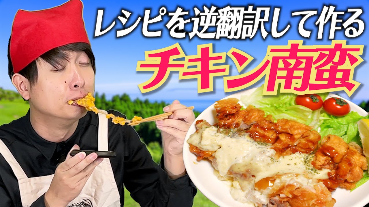 「チキン南蛮」レシピ逆翻訳して作ったら謎食感の料理が生まれた