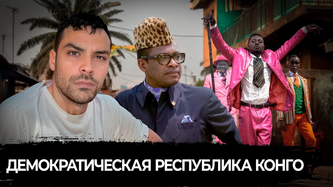 Демократическая Республика Конго. 10 Интересных Фактов