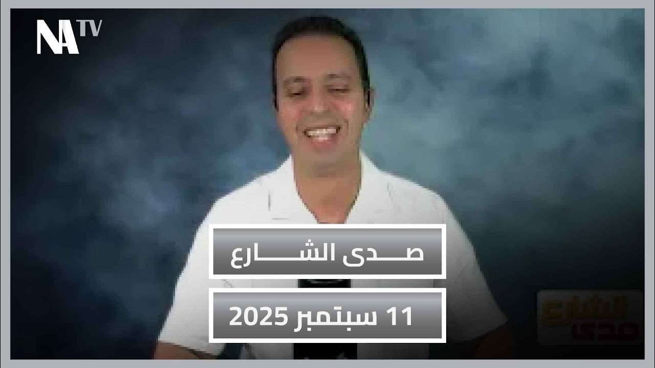 لطفي دوبل كانون | برنامج صدى الشارع حلقة 11 سبتمبر 2025