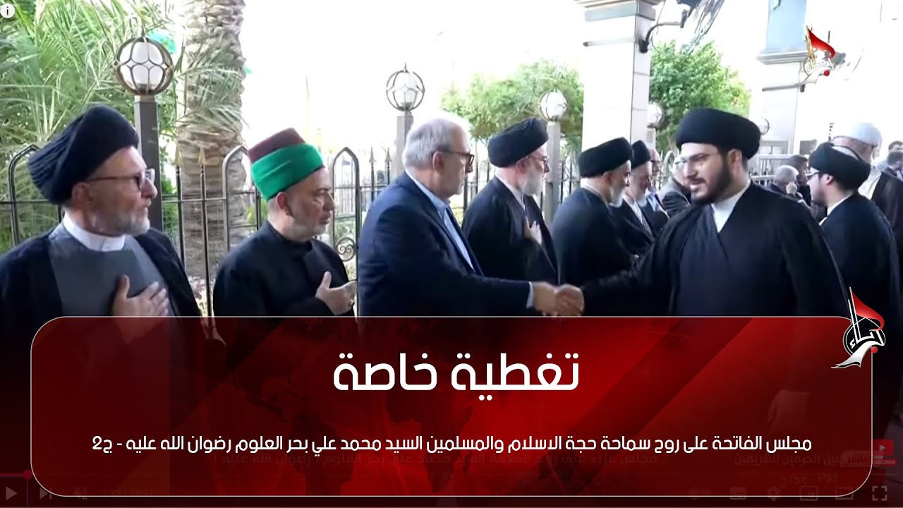 مجلس الفاتحة على روح سماحة حجة الاسلام والمسلمين السيد محمد علي بحر العلوم رضوان الله عليه - ج2