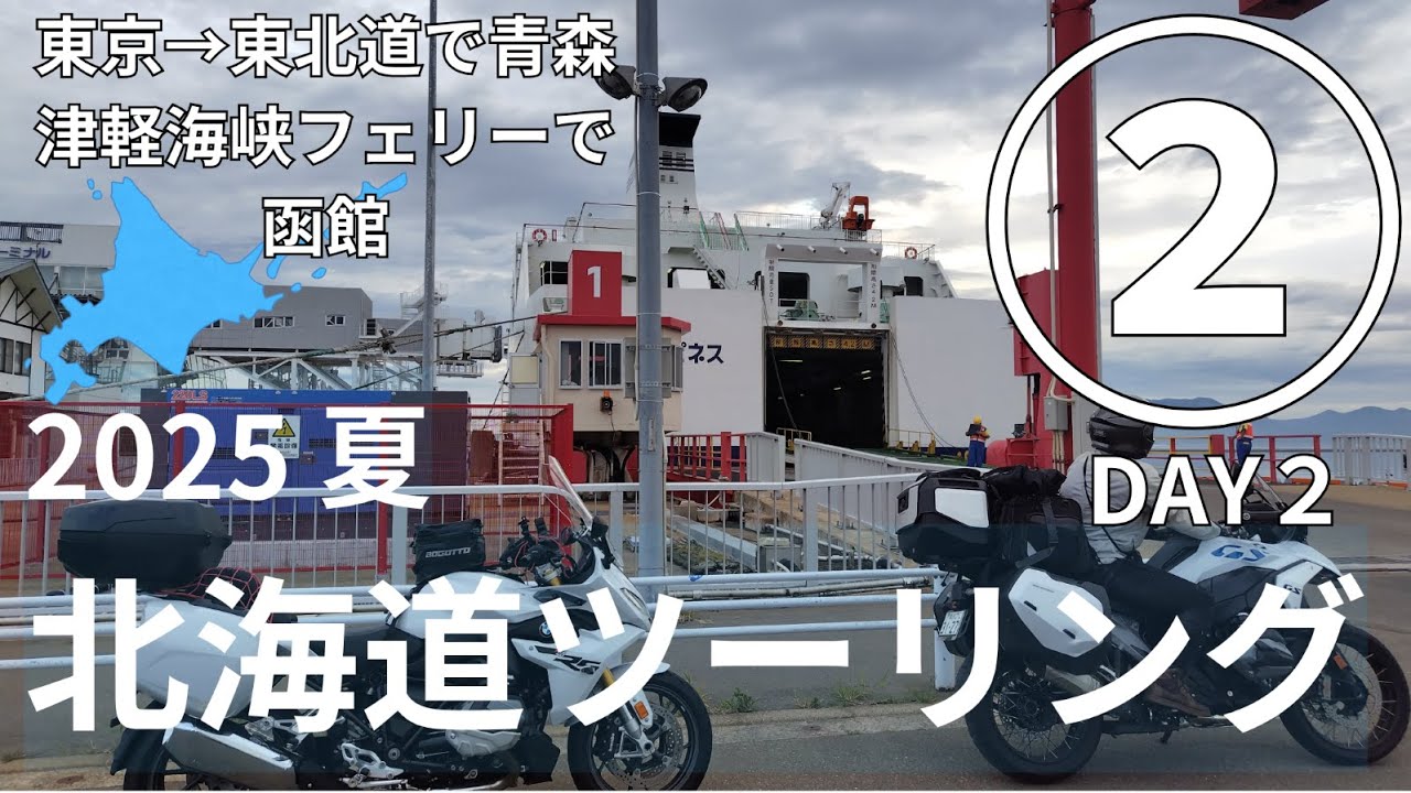 2025 夏  北海道ツーリング②　夜の東北道・青森まで自走700km！つづき／津軽海峡フェリーで函館に上陸／4泊5日の弾丸キャンプツーリング　【BMW R1250 RS】 モトブログ [4K]