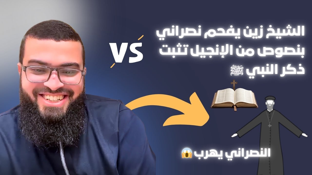 الشيخ زين يفحم نصراني بنصوص من الإنجيل تثبت  ذكر النبي ﷺ والصدمة هرب بعد سماع الدليل 😱🔥