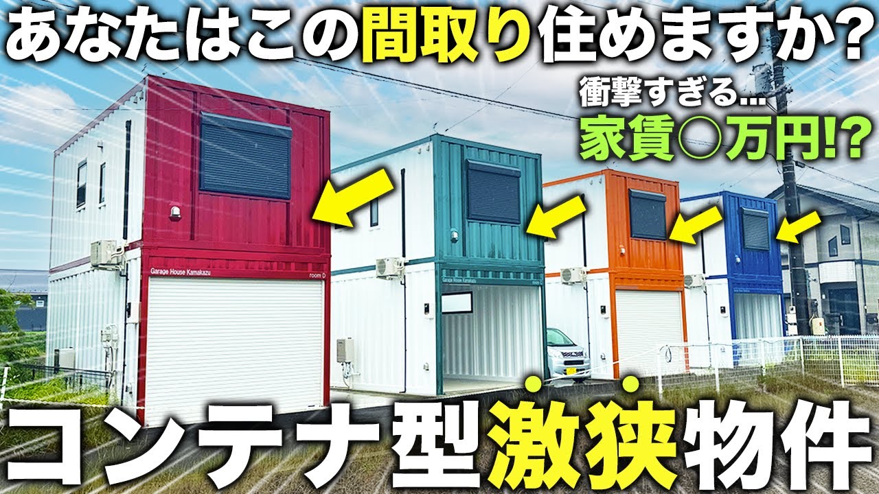 【激狭物件】え…これ住める！？未だ見たことないコンテナ型の激狭物件の中が予想のはるか上を超えていた件