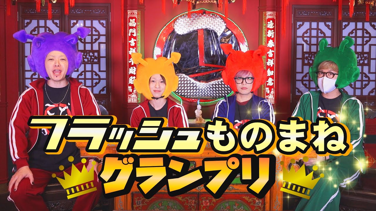 【こどちゃねる】「第46話:フラッシュものまねグランプリ」