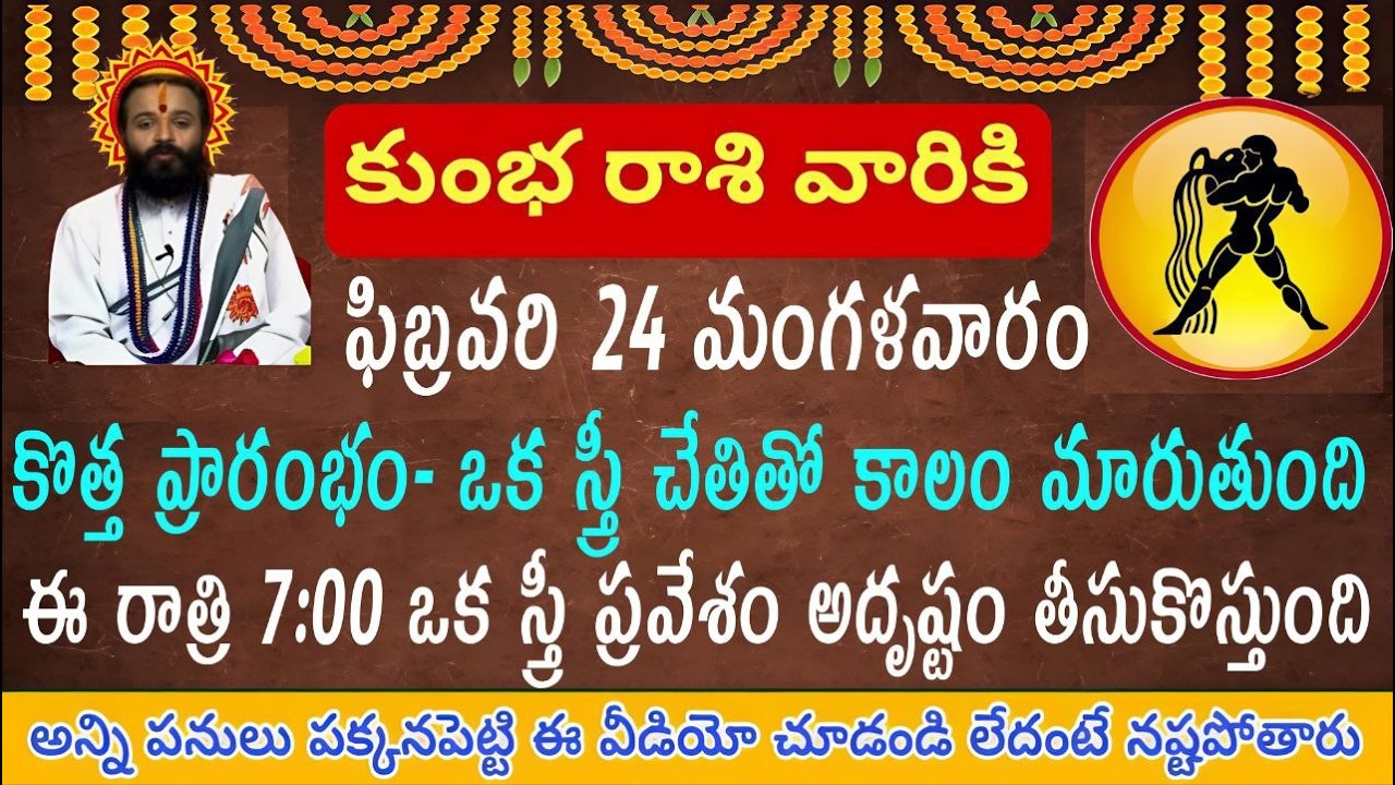 కుంభ రాశి వారికి ఫిబ్రవరి 24 మంగళవారం మీ జీవితాన్ని అదృష్టం మార్చగలిగేటువంటిది ఒక స్త్రీ ప్రవేశం...